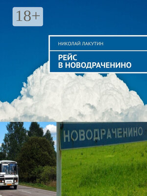 cover image of Рейс в Новодраченино